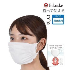 マスク fukuske 3枚入 ゆったりラクラク のび〜るマスク メンズ レディース 男女兼用 日本製 洗 福助 公式
