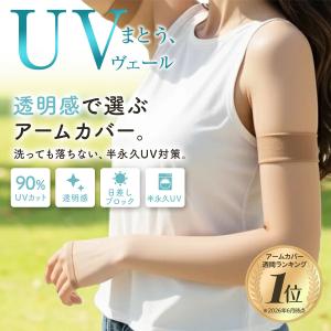 福助 UVヴェール uvアームカバー ロング 丈 2枚組　ストッキング 肌色 UVカット 無地 極薄ストッキング素材 涼感 伝線しにくい 涼感 (006-1051) fukuske 爆買｜福助公式オンラインストア