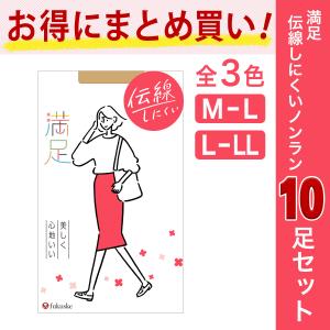 ストッキング レディース 満足 10足組 伝線しにくいノンラン設計 無地 パンティストッキング 140q1110 婦人 女性 フクスケ fukuske 福助 公式の商品画像