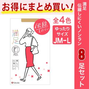 ストッキング まとめ買い 格安 黒 着圧 レディース 満足 8足組 パンティストッキング 無地 JM-Lサイズ ネーム付き 140Q1118 福助 fukuske ふくすけ 爆買