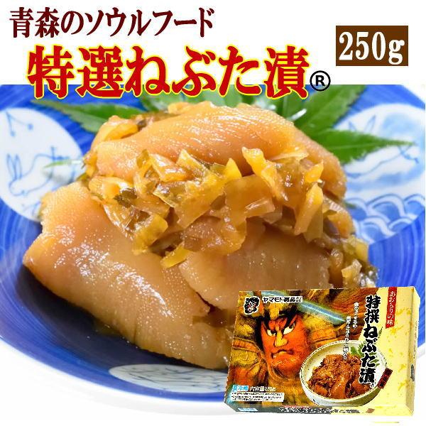 ヤマモト食品 メーカー直送 特選ねぶた漬 250g 青森 数の子 スルメ 昆布 大根 キュウリ 醤油...