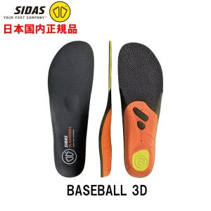 シダス SIDAS  ベースボール3D 日本正規品 BASEBALL 3D インソール 中敷き 野球 ソフト リトル 3229411 クッション グリップ｜fukuspo