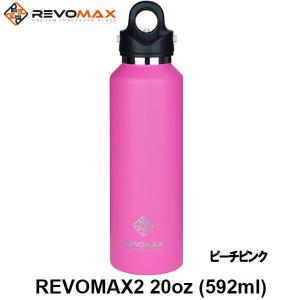 レボマックス 真空断熱 ボトル RevoMax2 DWF 20225B ピーチピンク 592ml レボマックス2 水筒 ワンタッチ 保温 保冷