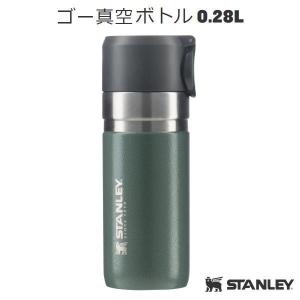 スタンレー(STANLEY) ゴー 真空 ボトル 0.28L 10261 012 グリーン 保温 保冷 オフィス アウトドア キャンプ 日本正規品(stl-10261-012)