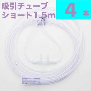 水素吸引 水素吸入 水素吸入器 チューブ 1.5m ショートタイプ 4個セット 水素ガス 吸入 チューブ 水素ガス吸引具 水素吸引具 水素ガス生成器｜fukustore