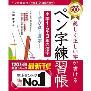 ペン字練習帳小学1・2・3年の漢字