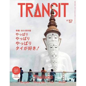 TRANSIT 57号 やっぱりやっぱりやっぱりタイが好き (講談社