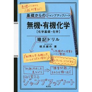基礎からのジャンプアップノート 無機・有機化学　暗記ドリル