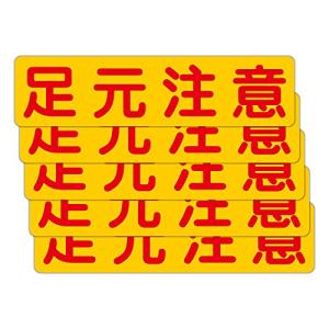 足元注意 粗面に直接貼れる 強粘着ステッカー 300X75mm