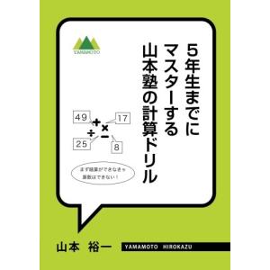 5年生までにマスターする　山本塾の計算ドリル