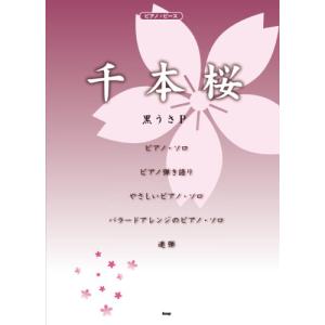 ピアノピース 千本桜 黒うさP ピース番号:P-...の商品画像