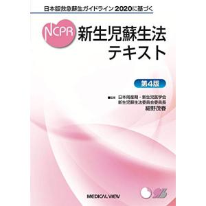 日本版救急蘇生ガイドライン2020に基づく 新生...の商品画像