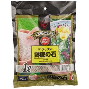 アイリスオーヤマ 鉢底石 DX鉢底の石ネット袋入り 1L