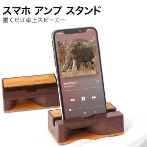 スマホ スピーカー 木製 置くだけ 音量 電源不要 小型  横置き 縦おき