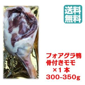 送料無料　鴨骨付きモモ　1本　鴨肉　モモ肉　ミュラール種　約200-290g　1本　コンフィ用　