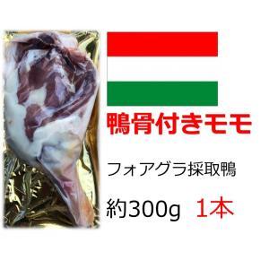 鴨肉　モモ肉　ミュラール種　骨付きモモ　1本　約200-290g　コンフィ用