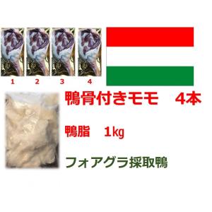 送料無料　鴨肉　モモ肉　鴨脂セット　ミュラール種　骨付きモモ　約200-290g 4本　鴨脂1kg　ハンガリー産｜fukusyokusyouten