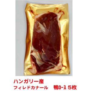 鴨肉　ロース　フィレ カナール 5枚 チェリバレー種　合鴨ロース肉　200-240ｇ×5枚　冷凍