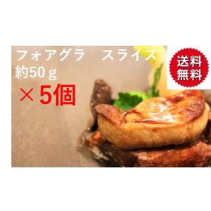 送料無料 フォアグラ 約50g(40-60g)×5個  ポーションカット　 エスカロップ　冷凍　切り...