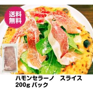 送料無料　生ハム　200g　ハモンセラーノ スライス　生ハムスライス　国内加工施設直送　世界三大生ハム｜fukusyokusyouten