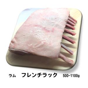 ラム肉　フレンチラック　600-800g　ニュージーランド産　オーストラリア産　羊肉　ジンギスカン　仔羊