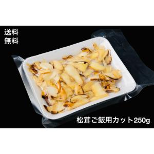 送料無料　松茸　切り落とし　250g　松茸ご飯用　冷凍　世界三大きのこ｜フォアグラと鴨肉専門店の福食商店