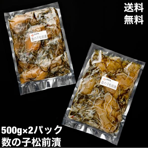 送料無料　松前漬　数の子　訳あり　1kg（500g×2）　数の子たっぷり　北海道加工　松前漬け