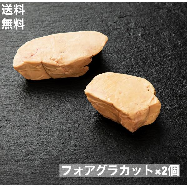 送料無料　フォアグラ　ポーション　約30g（20-40ｇ） ×2個　冷凍　カナール　エスカロップ　ハ...