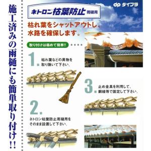 <法人様限定>ネトロン 枯葉防止 半丸樋用 タ...の詳細画像5