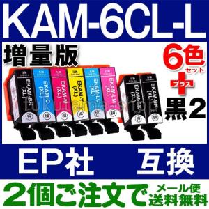 KAM-6CL-L 6色セット+黒2本(KAM-BK-L) エプソン プリンターインク 互換インクカートリッジ KAM-6CL 増量版 カメ KAMBK EP-883A EP-882A EP-881A