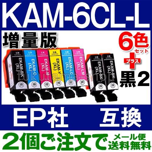 KAM-6CL-L 6色セット+黒2本(KAM-BK-L) エプソン プリンターインク 互換インクカ...
