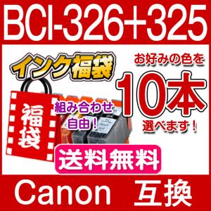 BCI-326 BCI-325 キャノン インク BCI-326+325/6MP 8本セット色選べる