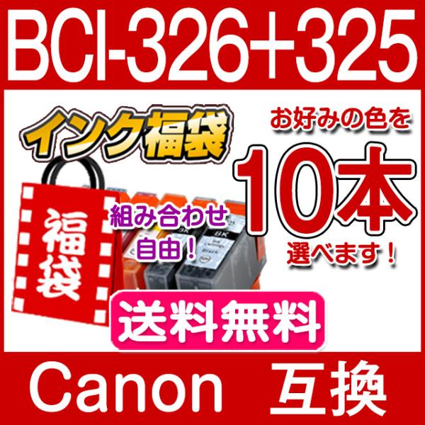 BCI-326 BCI-325 キャノン インク BCI-326+325/6MP 10本セット色選べ...