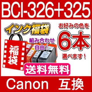 BCI-326 BCI-325 キャノン プリン...の商品画像