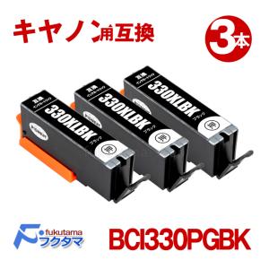 BCI-330XLPGBK キャノン プリンターインク 互換 顔料ブラック ×3本セット 大容量 インクタンク PIXUS TS8530 bci330｜fukutama