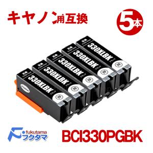 BCI-330XLPGBK キャノン プリンターインク 互換 顔料ブラック ×5本セット 大容量 インクタンク PIXUS TS8530 bci330｜fukutama
