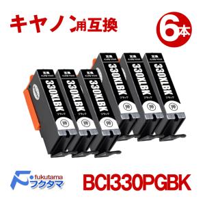 BCI-330XLPGBK キャノン プリンターインク 互換 顔料ブラック ×6本セット 大容量 インクタンク PIXUS TS8530 bci330｜fukutama
