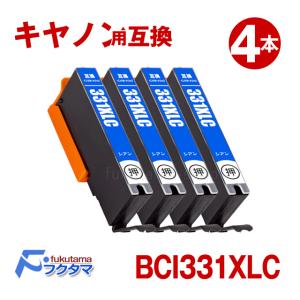 キャノン プリンターインク BCI-331XLC シアン ×4本セット 大容量 Canon 互換インクカートリッジ BCI-331XL BCI330XL 6MP pixus ts8530｜fukutama