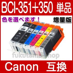 キャノン インク 351 BCI-351XL+350XL 単品カラー選択可 互換インクカートリッジ プリンターインク キャノン 増量 BCI351XL BCI350XL BCI-351