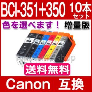 BCI-351XL+350XL 10本セット 色選べる キャノン プリンターインク BCI-351XL+350XL/6MP 増量 canon 互換インクカートリッジ ICチップ付 PIXUS BCI351XL｜fukutama