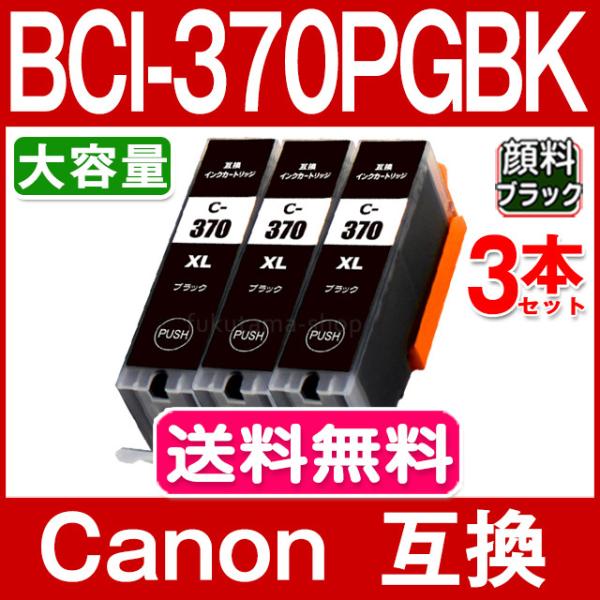 キャノン プリンターインク BCI-370XLPGBK 顔料黒 単品×3 (BCI-370PGBKの...