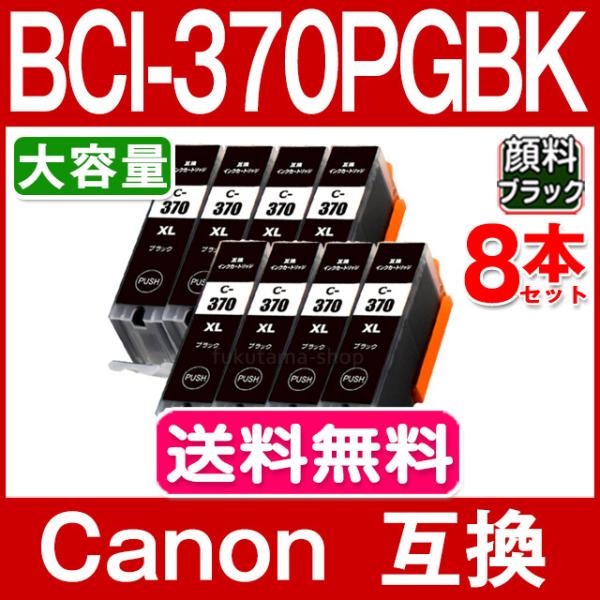 キャノン インク 371 BCI-371+370 単品x8 BCI-370XLPGBK 黒8本セット...