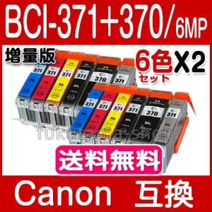 キャノン プリンターインク 371 BCI-371XL+370XL/6MP Canon 6色セットX2set 互換インクカートリッジ プリンター インク キャノン ICチップ BCI371XL BCI370XL｜fukutama