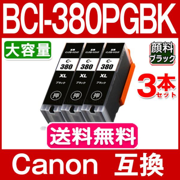 キャノン プリンターインク BCI-380XLPGBK 黒3本セット BCI-380PGBKの大容量...