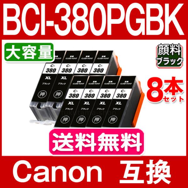 キャノン プリンターインク BCI-380XLPGBK 黒8本セット BCI-380PGBKの大容量...