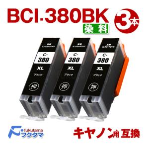 キャノン プリンターインク BCI-380XLBK 染料 ブラック 3本セット (BCI-380BKの増量版）互換インクカートリッジ bci380 TS8130 TS6130 TR8530 TR7530 TS8230