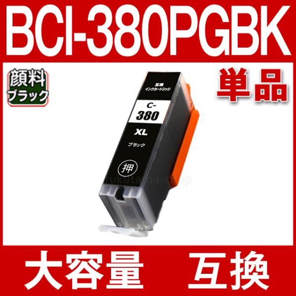 キャノン プリンターインク BCI-380XLPGBK 黒 単品 BCI-380PGBKの大容量 顔...