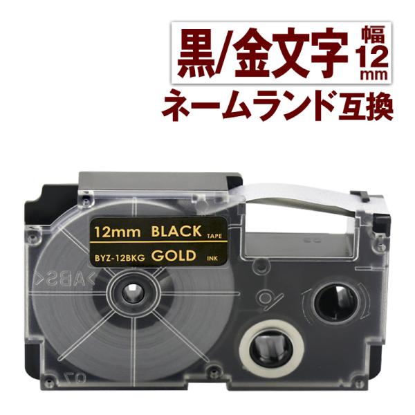 カシオ用 ネームランド テープ 12mm 互換 ラベル XR-12BKG 1個 黒テープ 金文字 ネ...