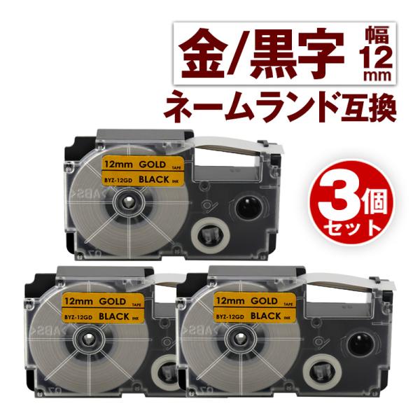 カシオ用 ネームランド テープ 12mm 互換 ラベル XR-12GD 3個 金テープ 黒文字 ネー...