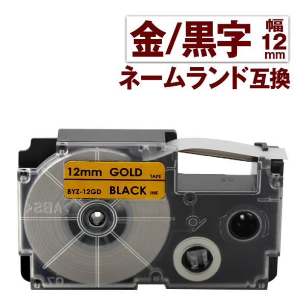 カシオ用 ネームランド テープ 12mm 互換 ラベル XR-12GD 1個 金テープ 黒文字 ネー...